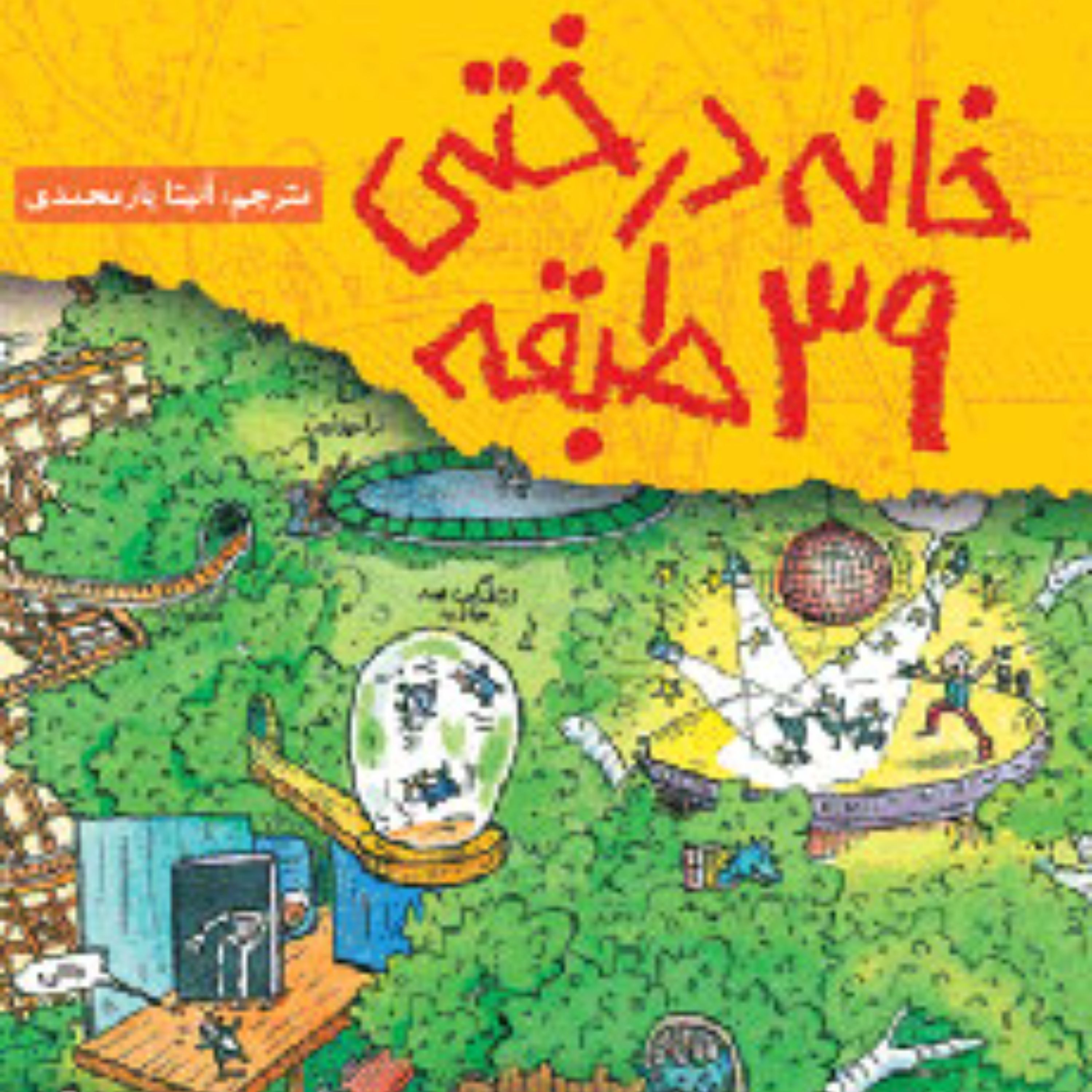 خانه درختی 39 طبقه