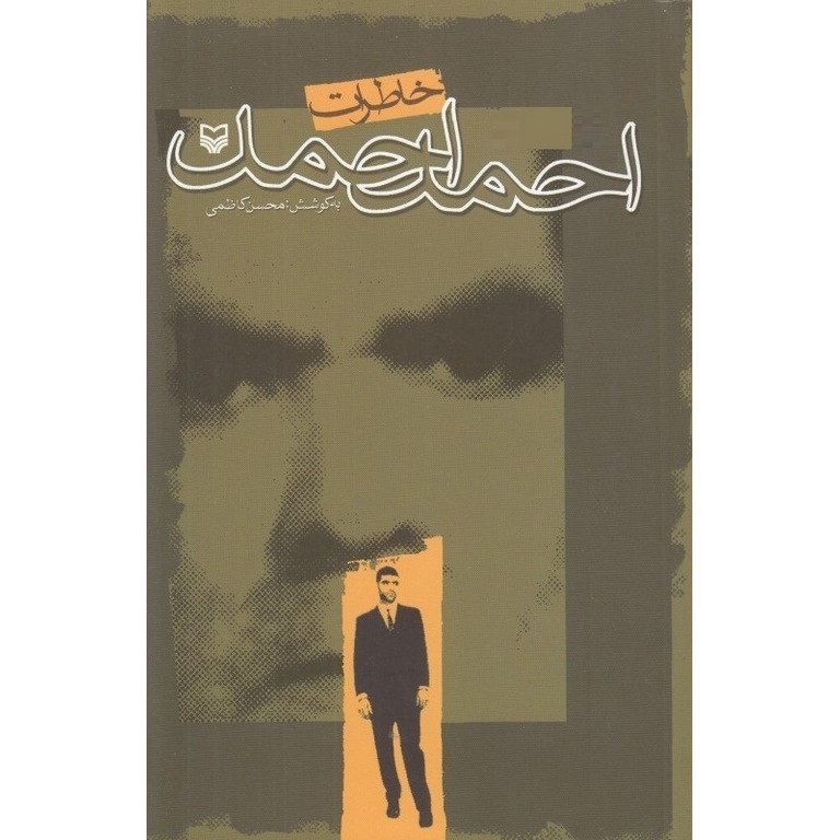 خاطرات احمد احمد