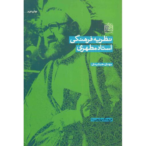 نظریه فرهنگی استاد مطهری - فرهنگ پژوهی 01
