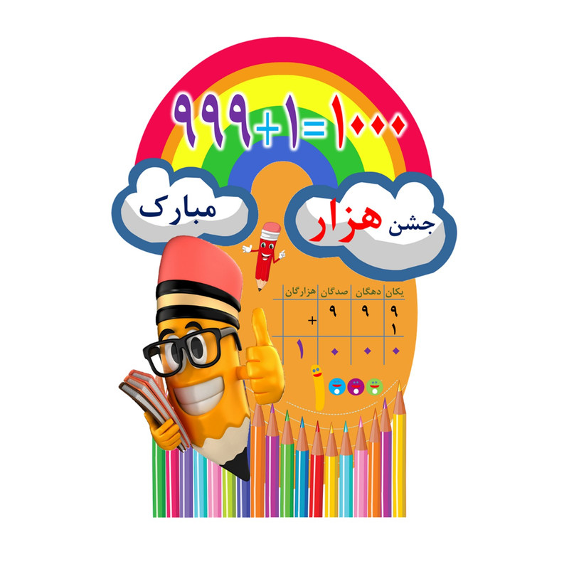 استند رومیزی مدل مدرسه و دانشگاه طرح جشن هزار 1000