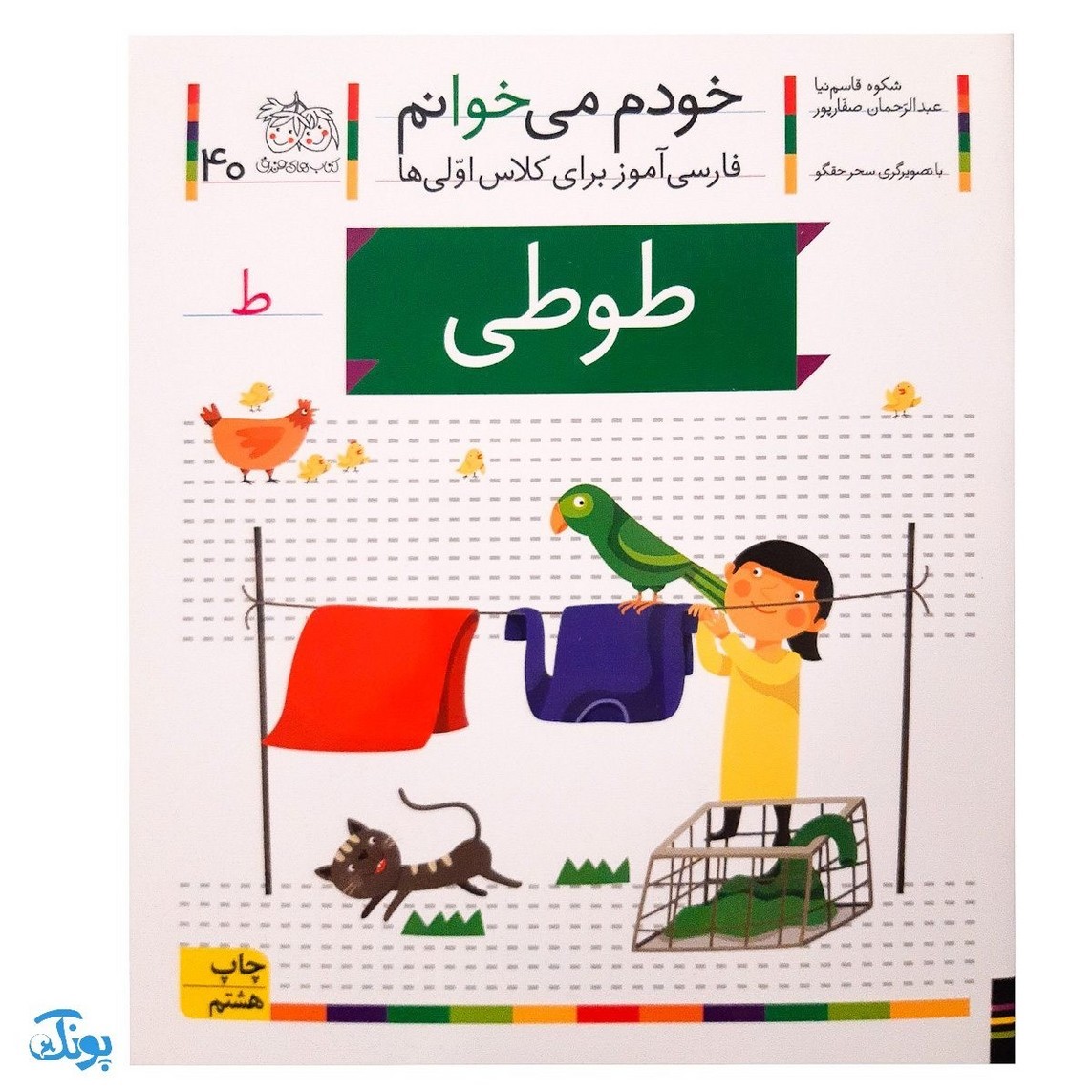کتاب خودم می خوانم 40 طوطی (فارسی آموز برای کلاس اولی ها)