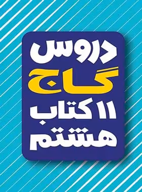 یازده کتاب دروس هشتم گاج | چی بخونم