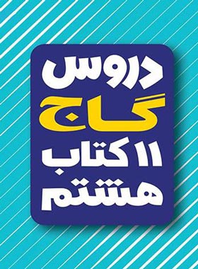 یازده کتاب دروس هشتم گاج | چی بخونم