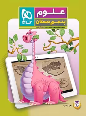 کتاب کار علوم پنجم دبستان 5 بعدی دکتر آی کیو گاج | چی بخونم