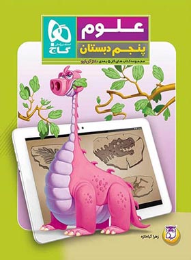 کتاب کار علوم پنجم دبستان 5 بعدی دکتر آی کیو گاج | چی بخونم
