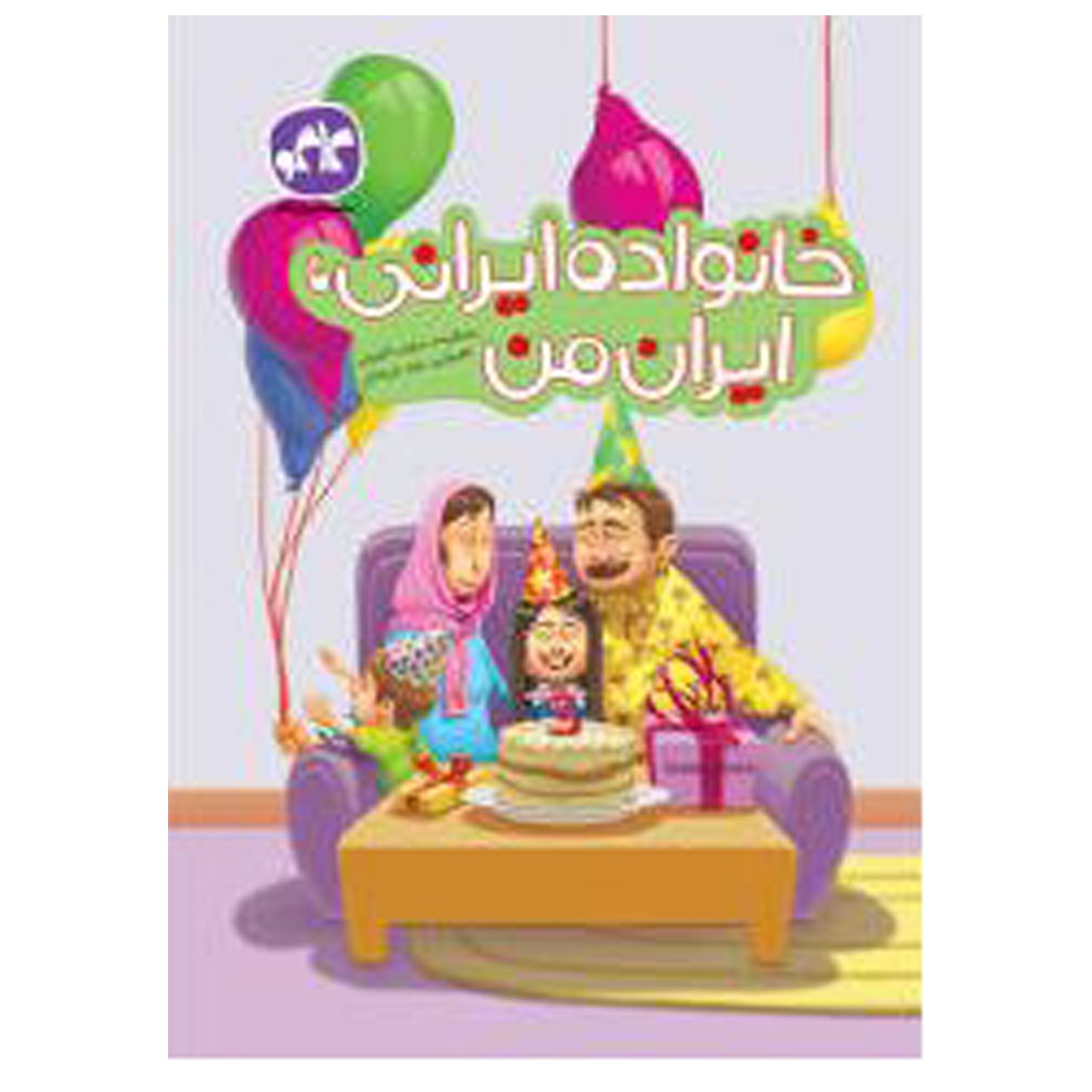 کتاب خانواده ایرانی ایران من