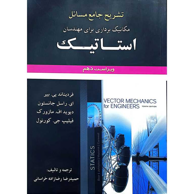 تشریح جامع مسائل مکانیک برداری برای مهندسان استاتیک (ویراست دهم)