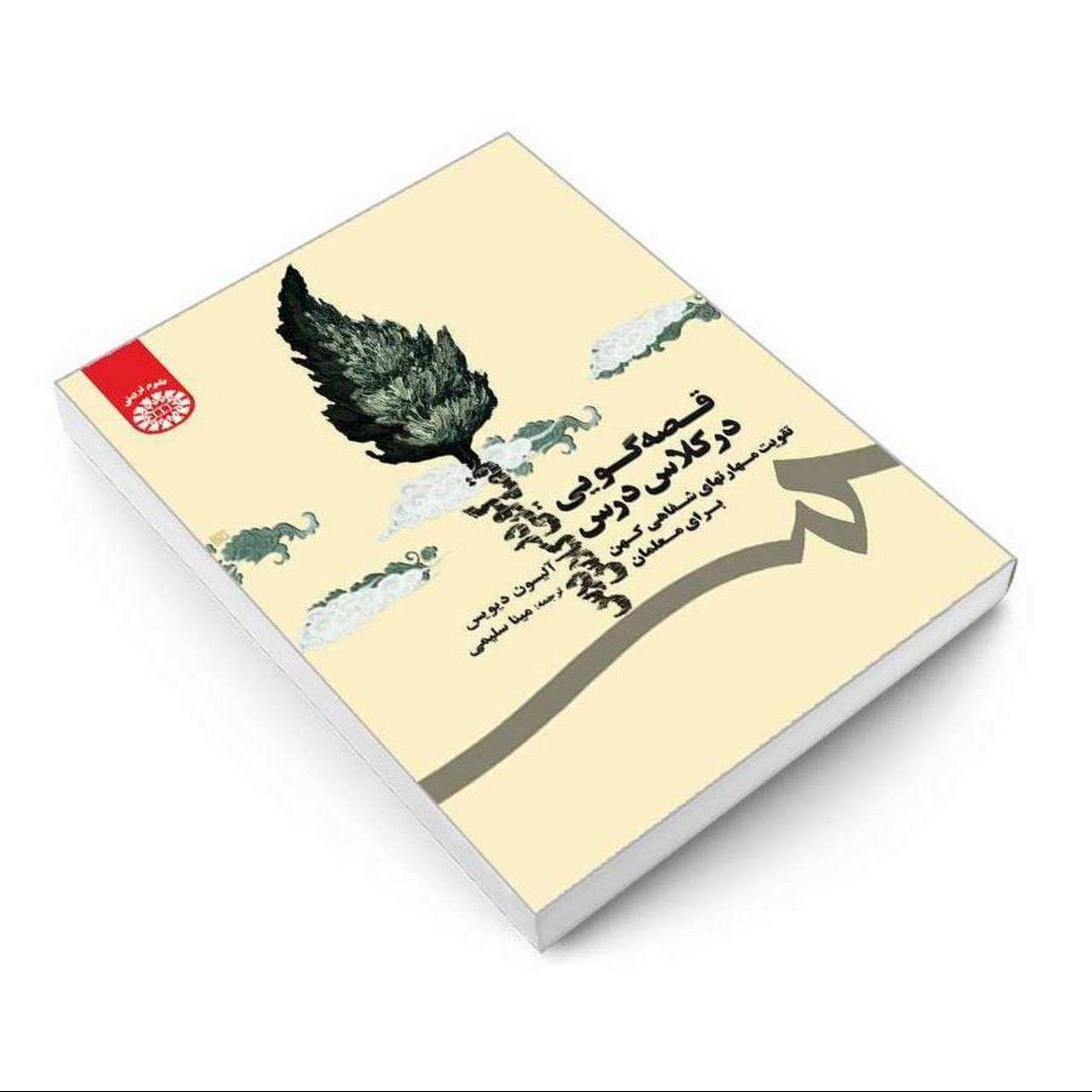 کتاب قصه گویی در کلاس درس تقویت مهارتهای شفاهی کهن برای معلمان 