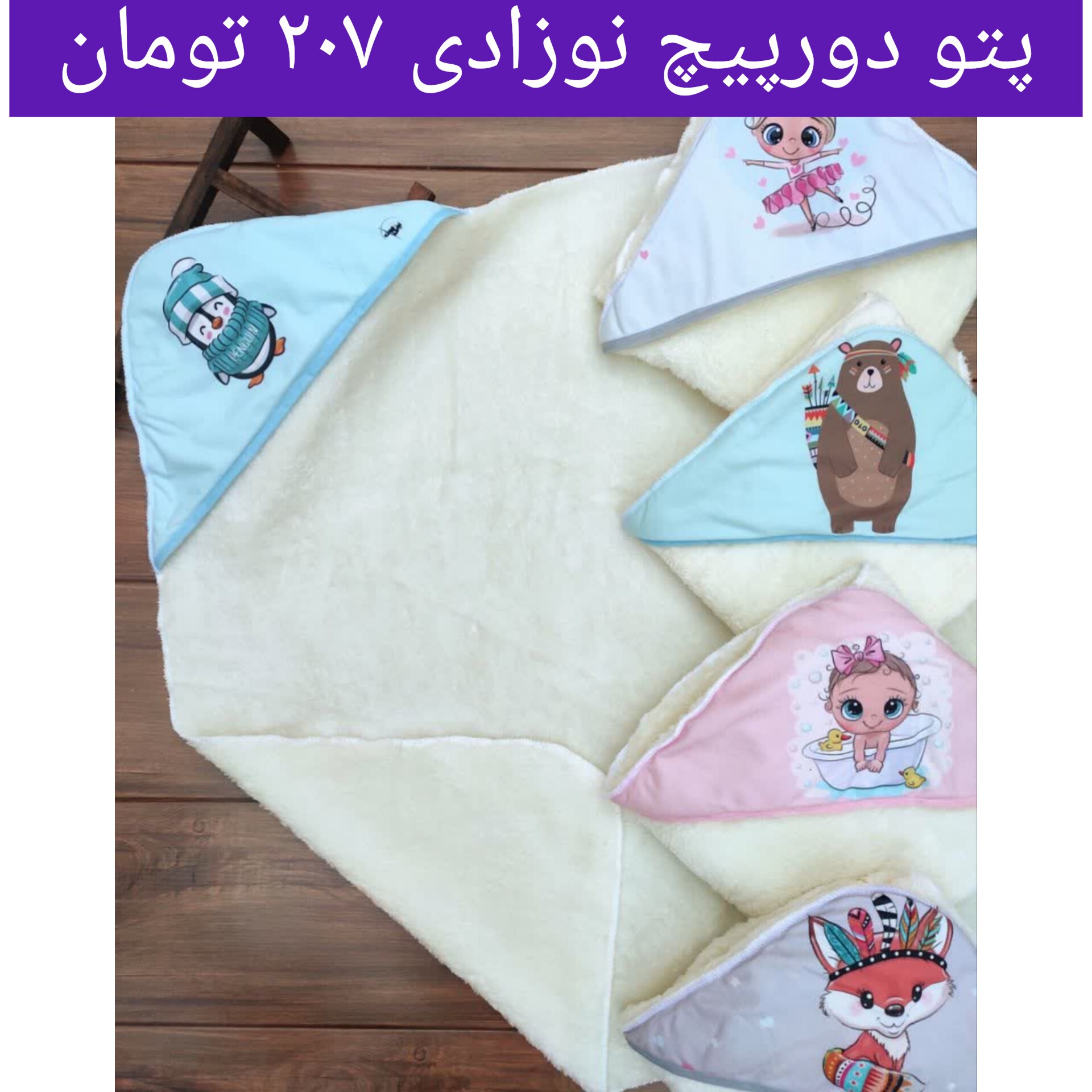 سیسمونی و لباس نوزادی و بچه گانه بچگانه پتو دورپیچ دورو خز نوزادی طرحای مختلف (ورق بزنید)