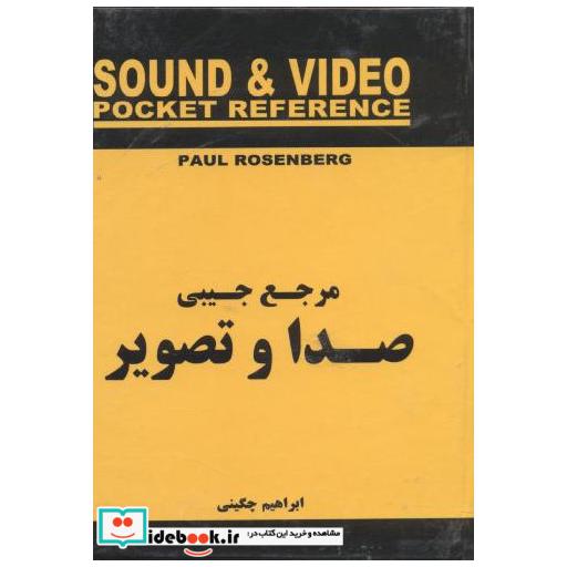 کتاب مرجع جیبی صدا و تصویر اثر پال روزنبرگ