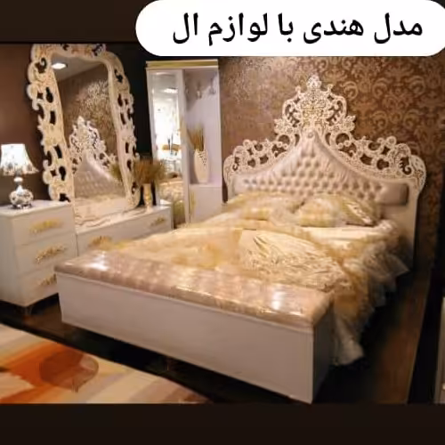 سرویس خواب هندی با لوازم ال (پس کرایه)