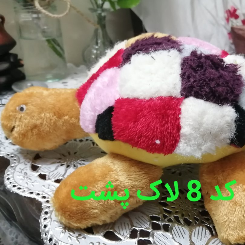 عروسک پولیشی. کد 8 لاک پشت