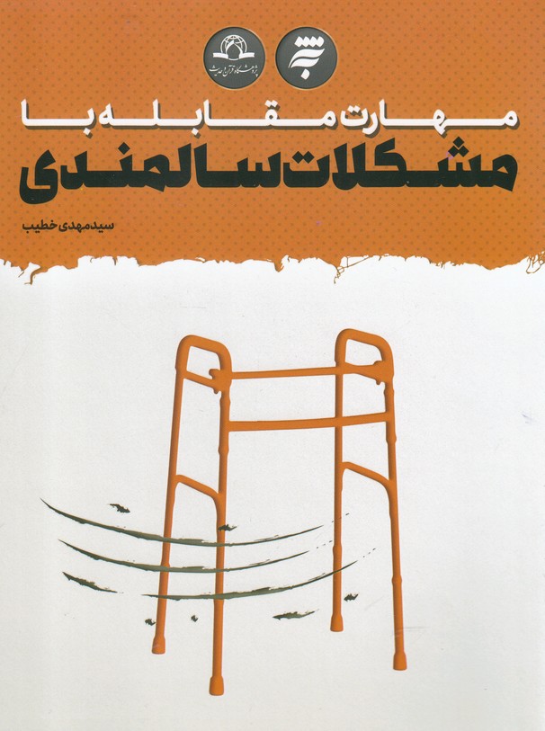 کتاب مهارت مقابله با مشکلات سالمندی