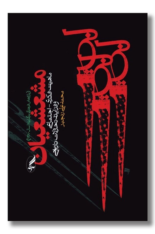 کتاب مشعشعیان
