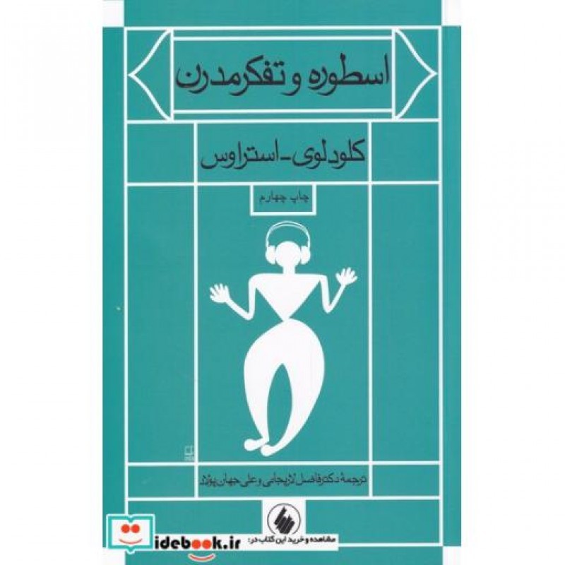 کتاب اسطوره و تفکر مدرن