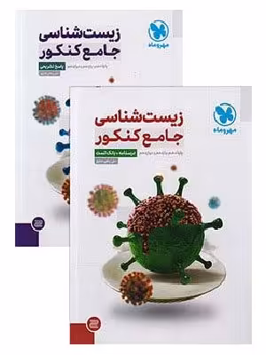 کتاب تست زیست شناسی جامع کنکور مهروماه