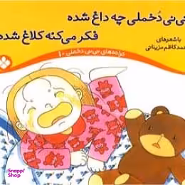 کتاب ترانه های نی نی دخملی 1: نی نی دخملی چه داغ شده، فکر می کنه کلاغ شده اثر محمد کاظم مزینانی نشر پنجره