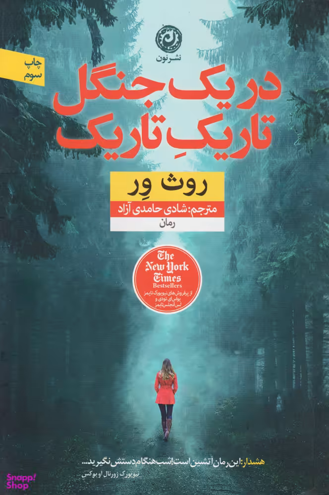 در یک جنگل تاریک تاریک