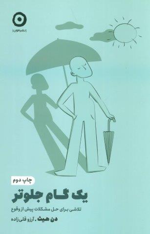 یک گام جلوتر:تلاشی برای حل مشکلات پیش از وقوع
