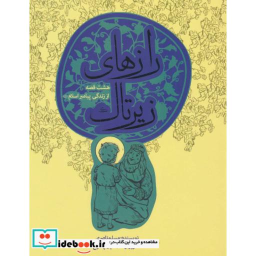 کتاب رازهای زیر تاک
