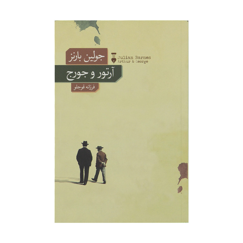 کتاب آرتور و جورج اثر جولین بارنز نشر نو