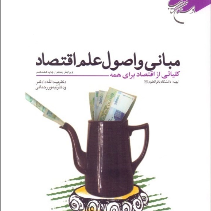 مبانی و اصول علم اقتصاد، کلیاتی از اقتصاد برای همه