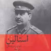 استالین (انتشارات ماهی)