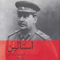 استالین (انتشارات ماهی)