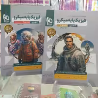 فیزیک پایه تجربی جلد اول و دوم میکرو گاج