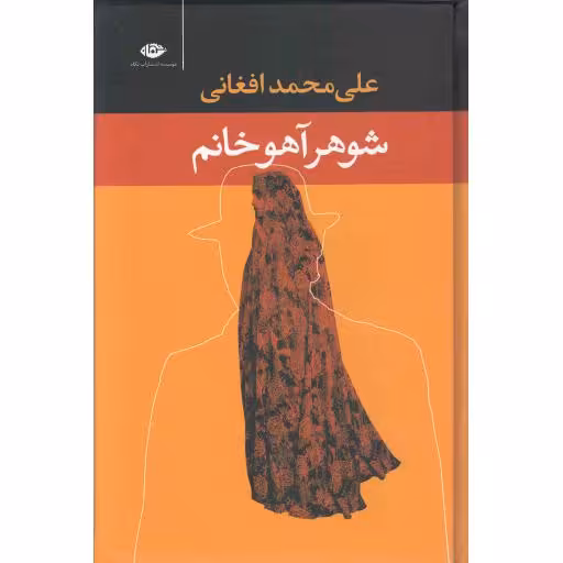 شوهر آهو خانم