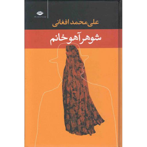 شوهر آهو خانم