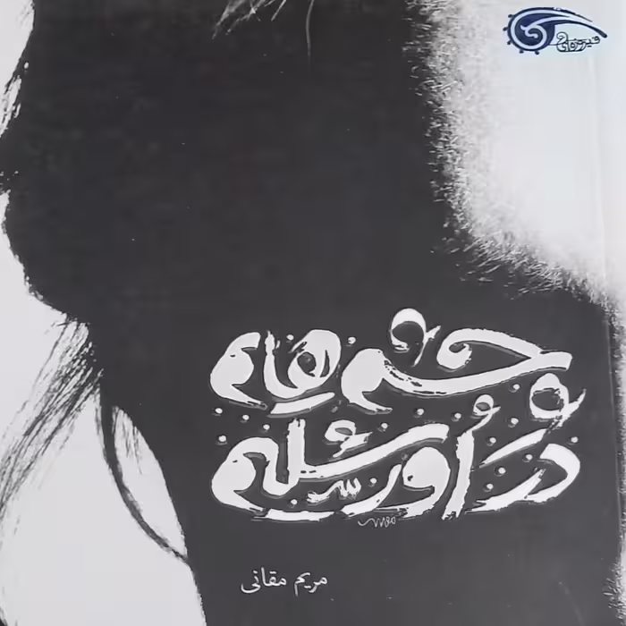 کتاب چشمهایم در اورشلیم