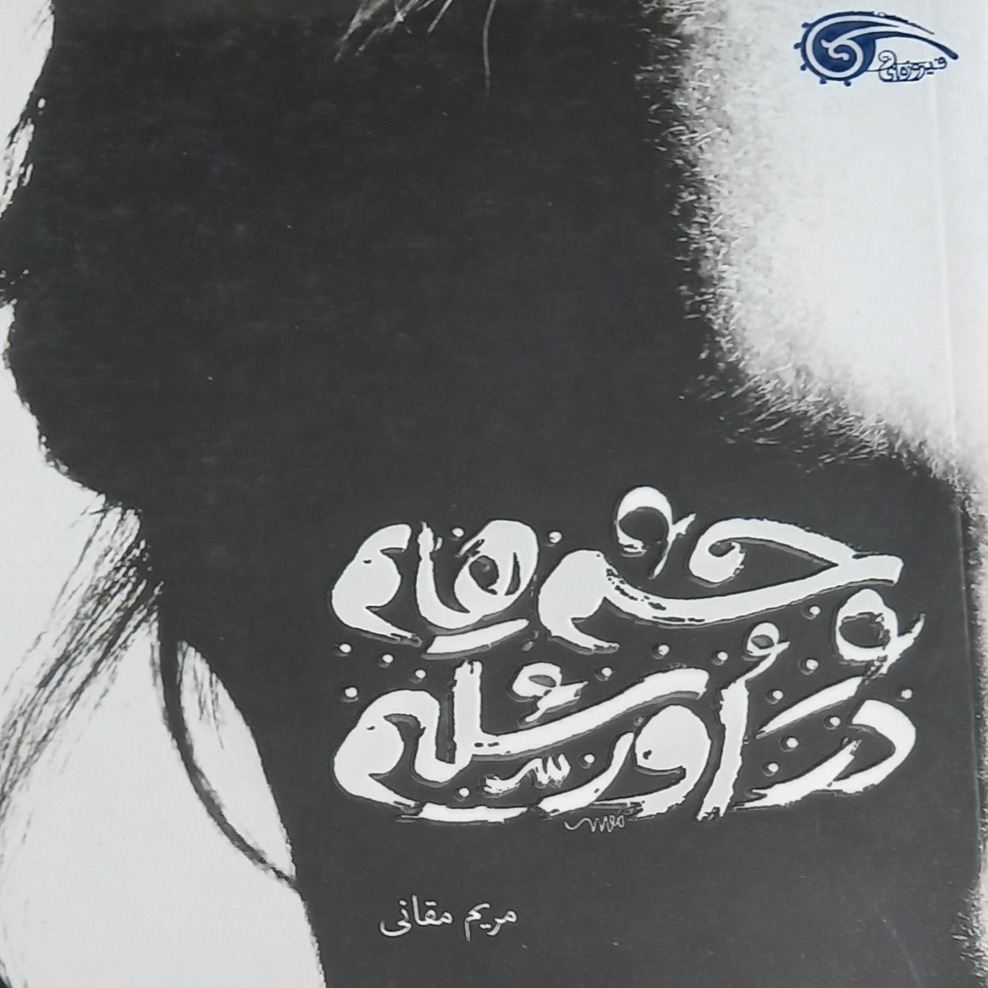 کتاب چشمهایم در اورشلیم