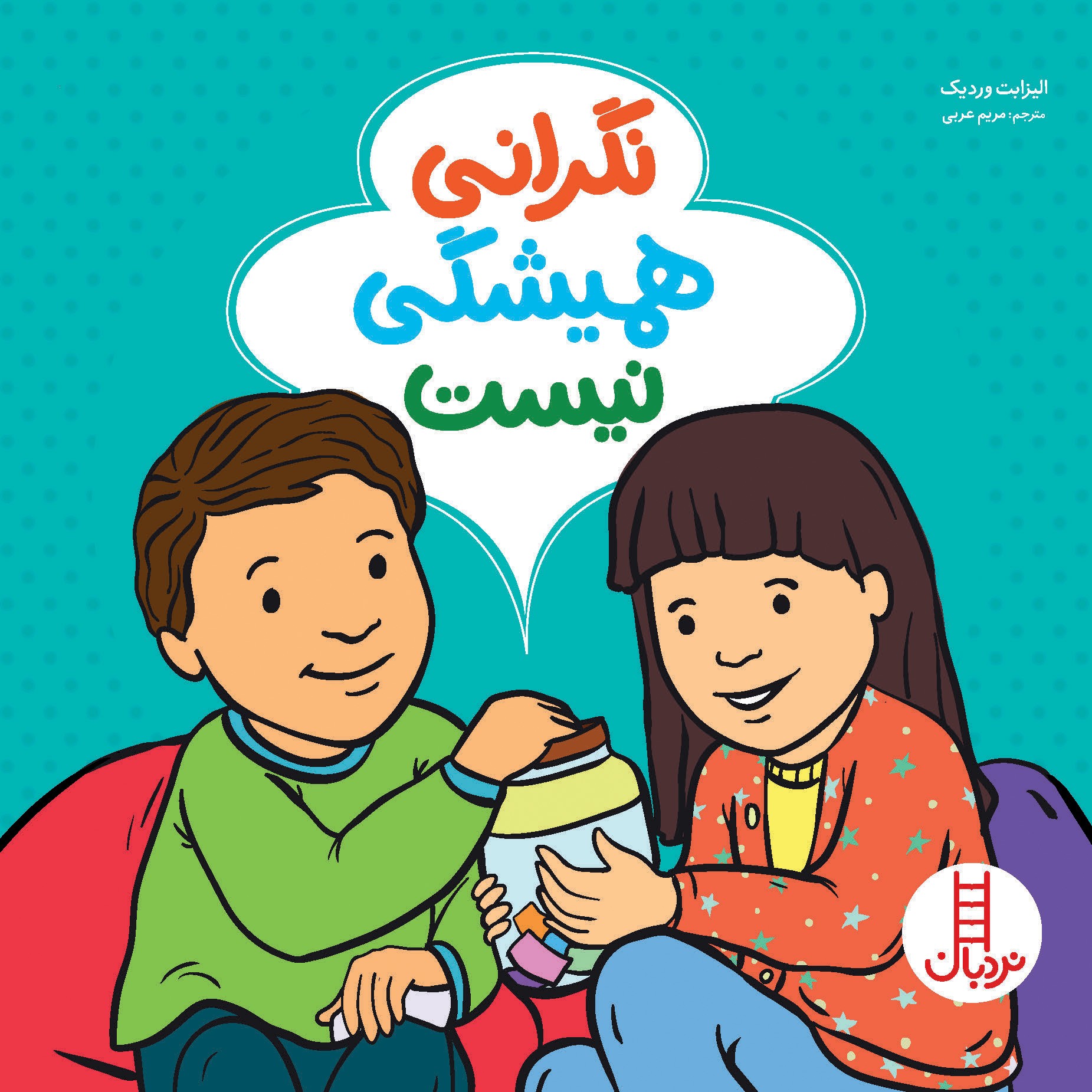 کتاب نگرانی همیشگی نیست
