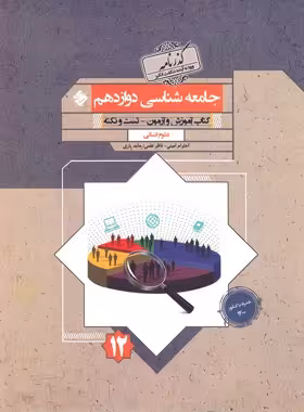 گذرنامه جامعه شناسی دوازدهم مبتکران | چی بخونم