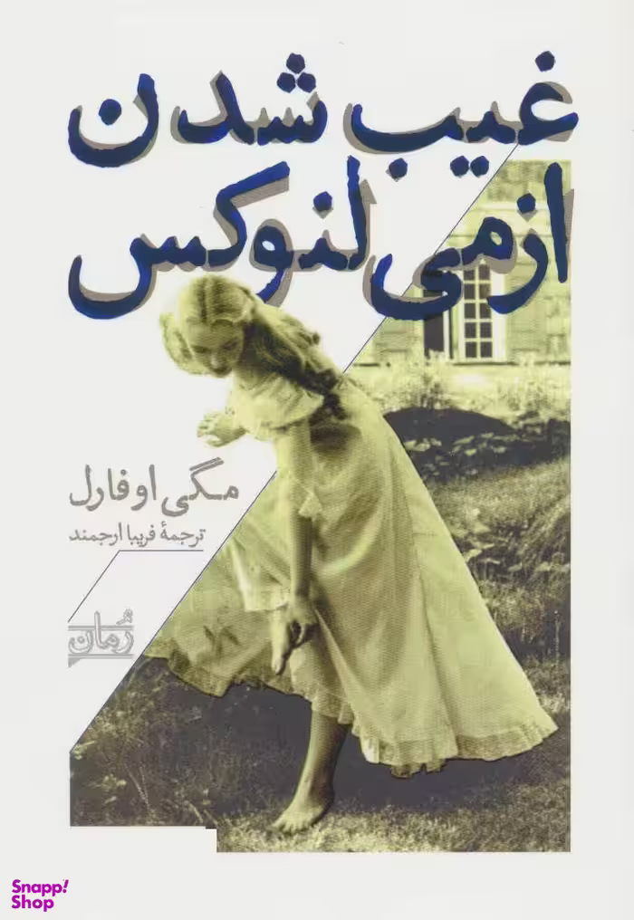 غیب شدن از می لنوکس نشر همان