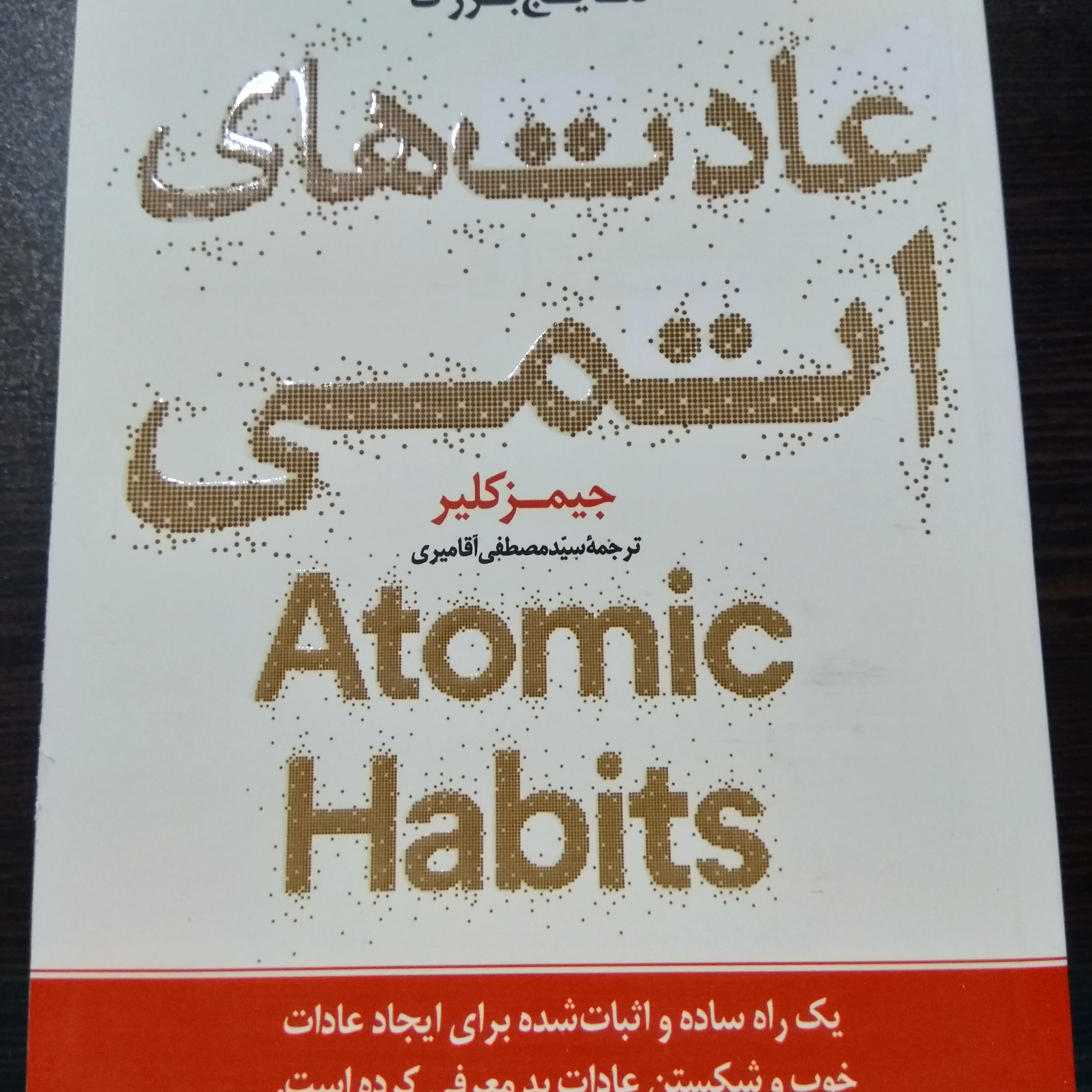 کتاب عادت های اتمی نویسنده جیمز کلیر - مترجم سید مصطفی سید آقا میری