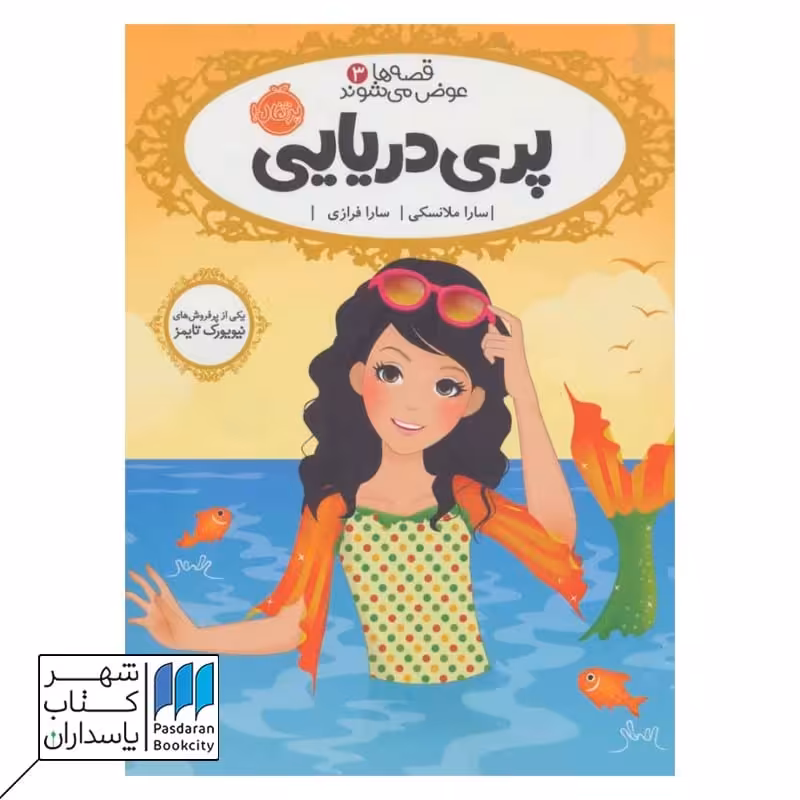 کتاب پری دریایی قصه ها عوض می شوند 3