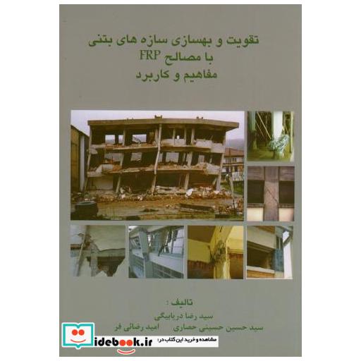 کتاب تقویت و بهسازی سازه های بتنی با مصالح frp مفاهیم و کاربرد اثر رضا دریا بیگی