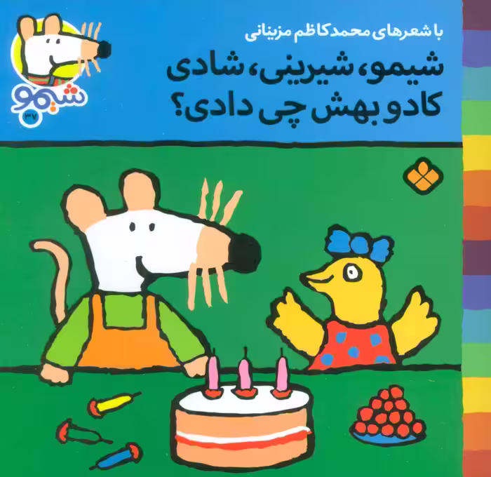 کتاب شیموشیمو37 اثر لوسی کازینس