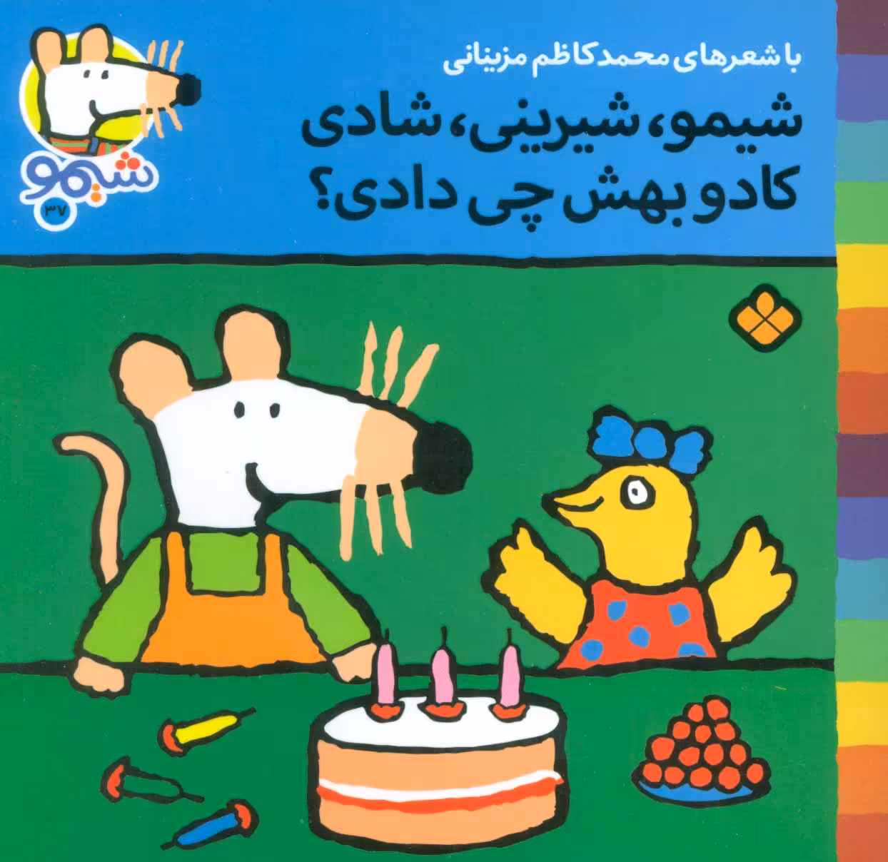کتاب شیموشیمو37 اثر لوسی کازینس