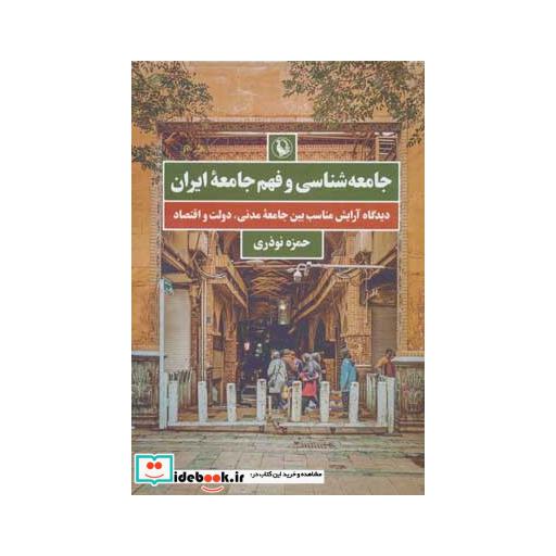 کتاب جامعه شناسی و فهم جامعه ایران (دیدگاه آرایش مناسب بین جامعه مدنی،دولت و اقتصاد) اثر حمزه نوذری
