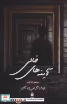 قیمت و خرید کتاب آینه های خالی اثر ارشیا گرامی زادگان | ایده بوک