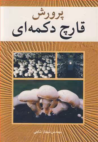کتاب پرورش قارچ دکمه ای