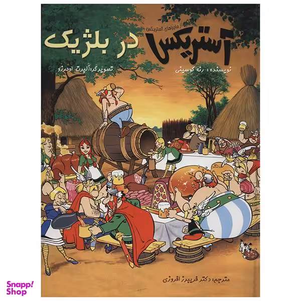 کتاب آستریکس در بلژیک اثر رنه گوسینی انتشارات سامر