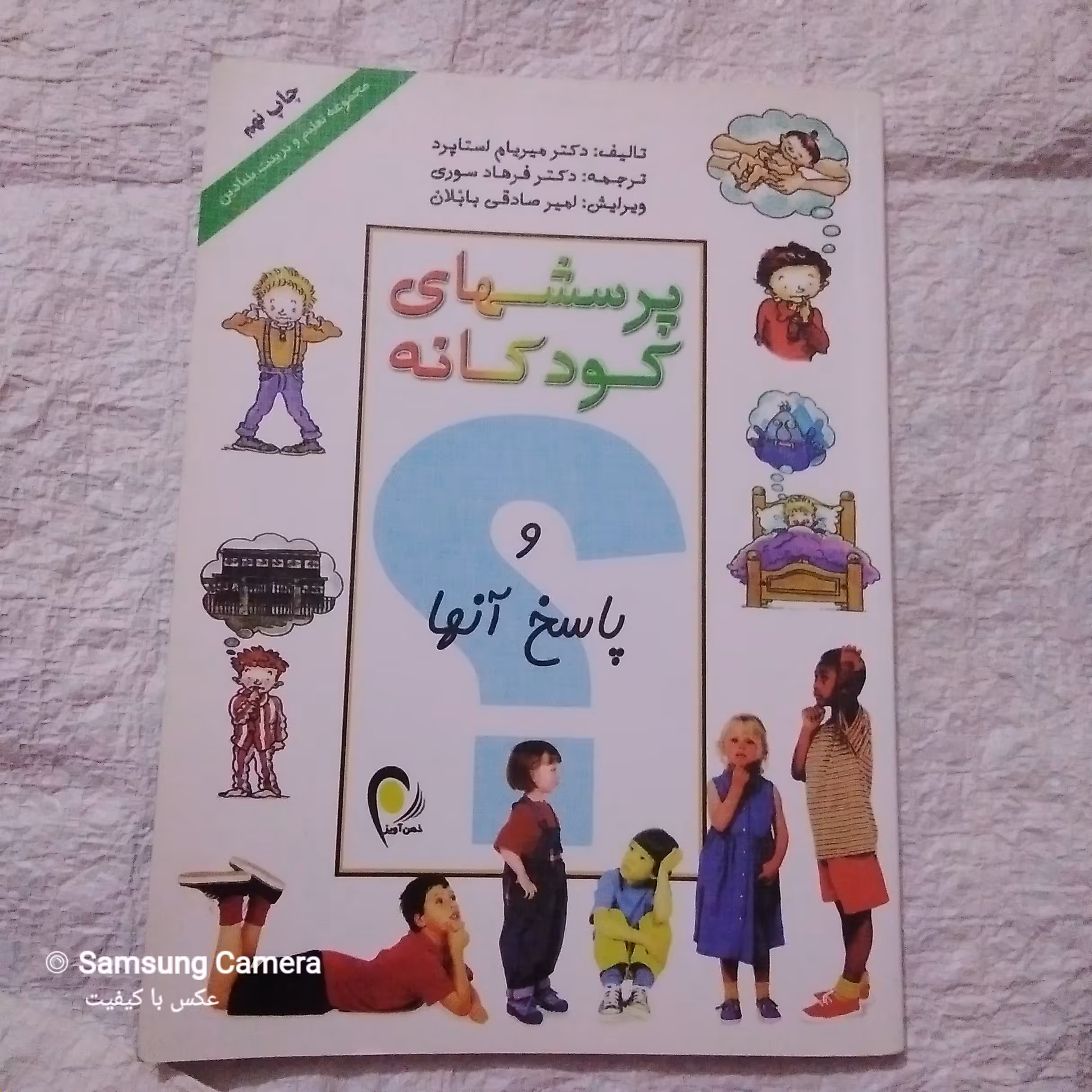 کتاب  پرسشهای  کودکانه