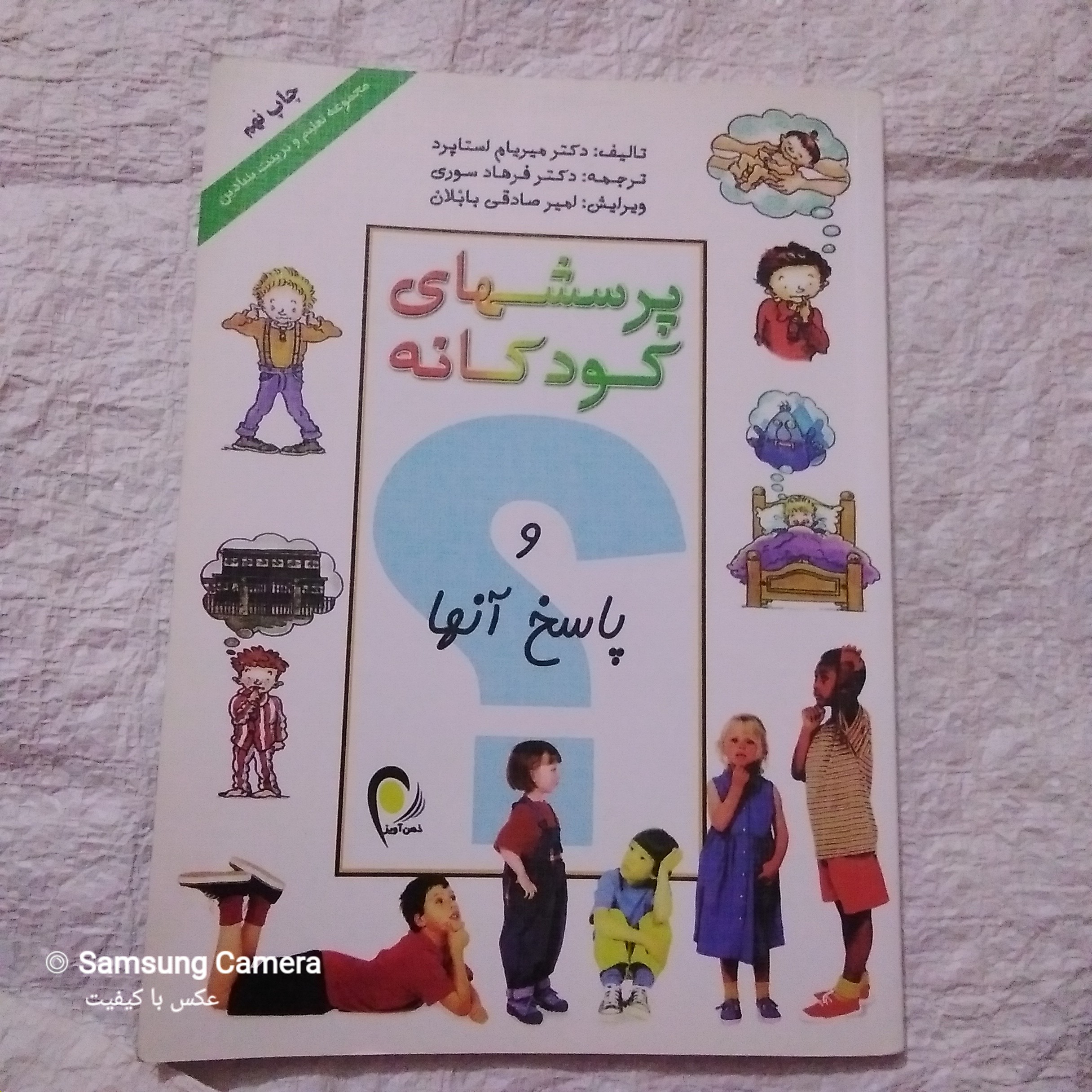 کتاب پرسشهای کودکانه