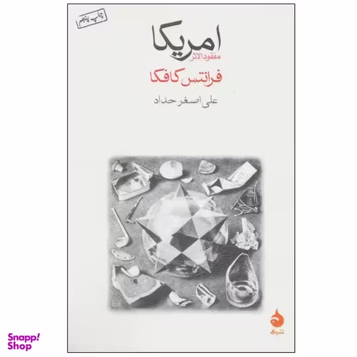 کتاب آمریکا اثر فرانتس کافکا نشر ماهی