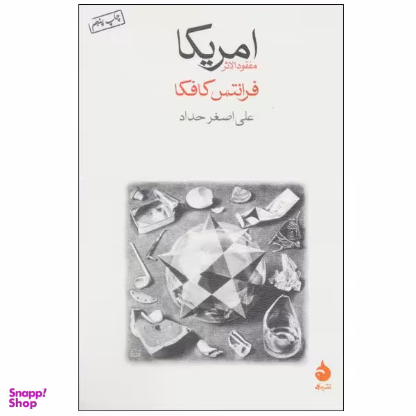 کتاب آمریکا اثر فرانتس کافکا نشر ماهی