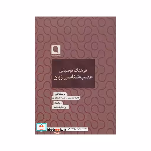 کتاب فرهنگ توصیفی عصب شناسی زبان (فرهنگ نامه ها 6) اثر هانیه یارمند-حسن عشایری
